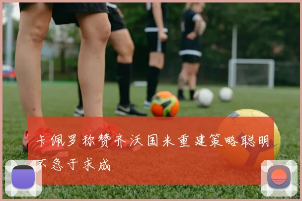 卡佩罗称赞齐沃国米重建策略聪明不急于求成