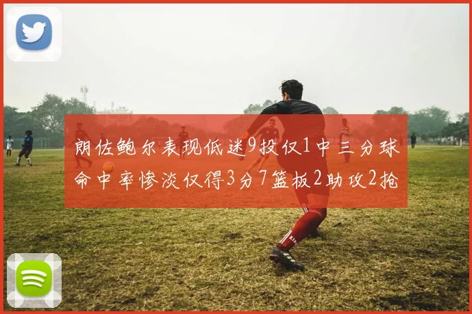 朗佐鲍尔表现低迷9投仅1中三分球命中率惨淡仅得3分7篮板2助攻2抢断