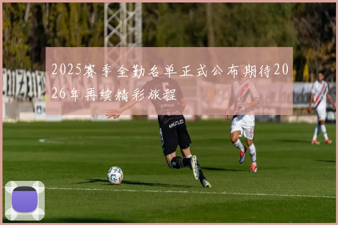 2025赛季全勤名单正式公布期待2026年再续精彩旅程