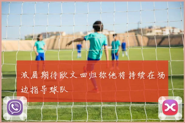 浓眉期待欧文回归称他将持续在场边指导球队