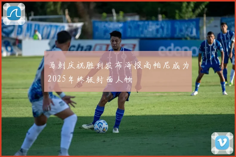 马刺庆祝胜利发布海报尚帕尼成为2025年终极封面人物
