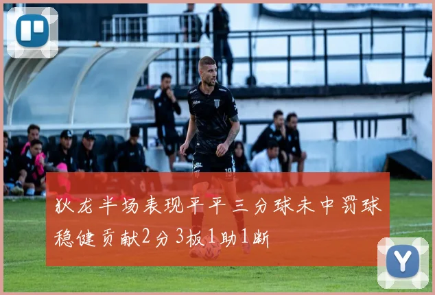 狄龙半场表现平平三分球未中罚球稳健贡献2分3板1助1断