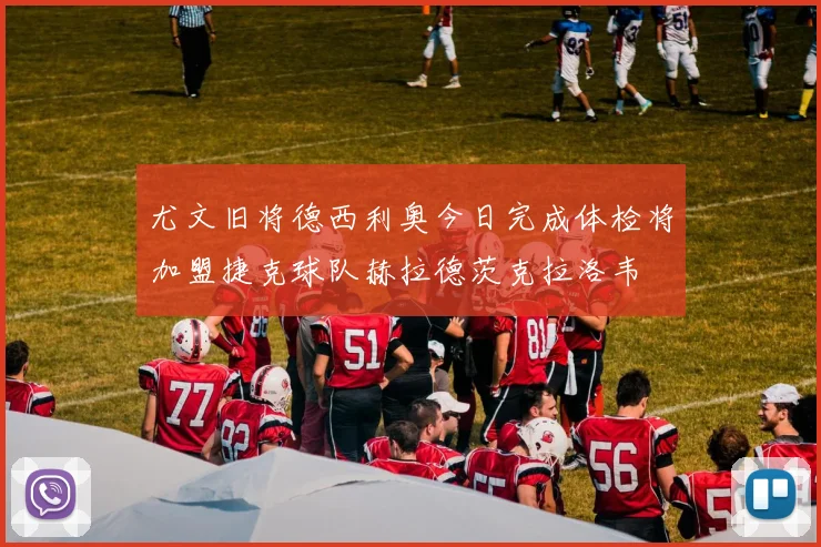 尤文旧将德西利奥今日完成体检将加盟捷克球队赫拉德茨克拉洛韦