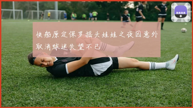 快船原定保罗摇头娃娃之夜因意外取消球迷失望不已