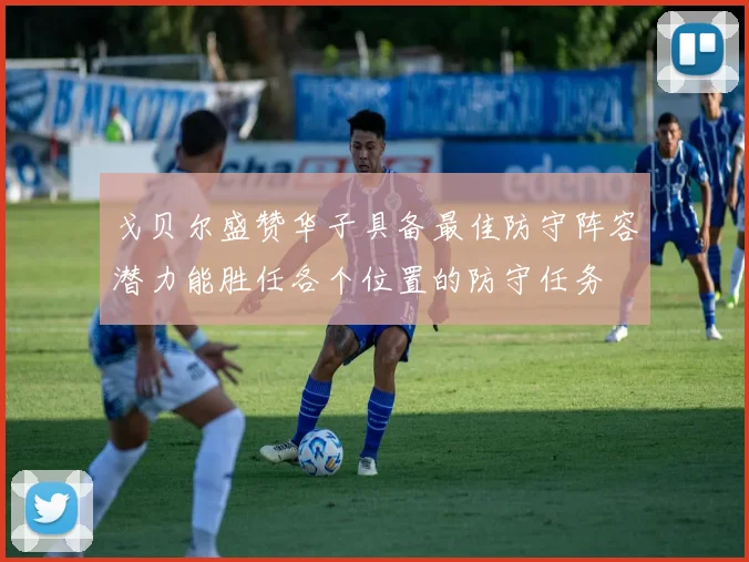 戈贝尔盛赞华子具备最佳防守阵容潜力能胜任各个位置的防守任务