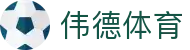伟德体育官方平台-伟德体育赛事官方入口